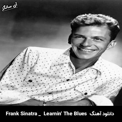 دانلود آهنگ Learnin’ The Blues Frank Sinatra